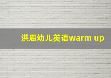 洪恩幼儿英语warm up